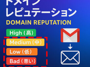 Google Postmaster Toolsにおけるドメイン評価
