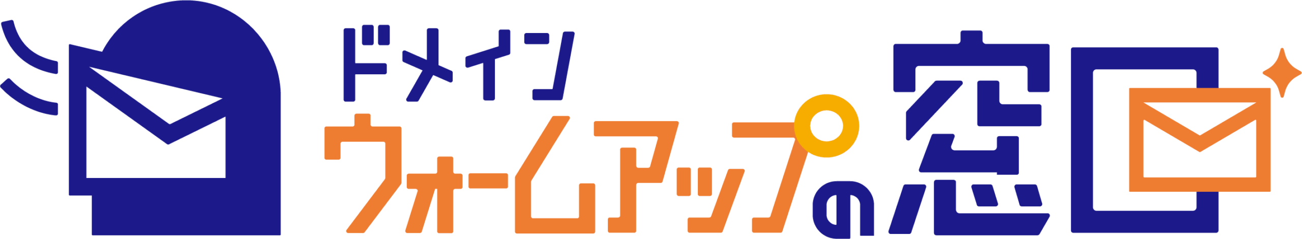 ドメインウォームアップの窓口