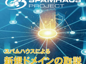 スパムハウスが教える新規ドメインの取り扱い方法