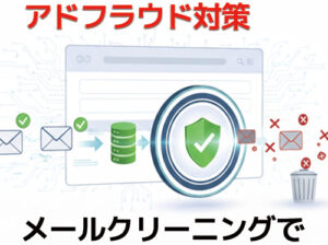 アドフラウド対策としてのメールクリーニングサービス