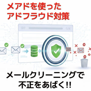 アドフラウド対策としてのメールクリーニングサービス