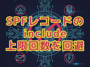 SPFレコードの上限回数の回避