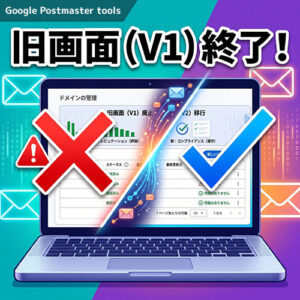 Google postmaster tools v1の提供終了