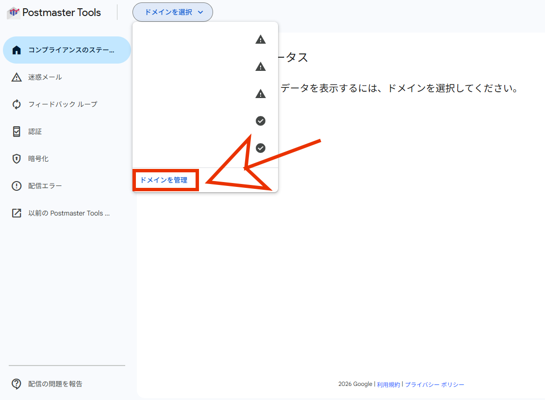 ポストマスターツールのドメイン追加