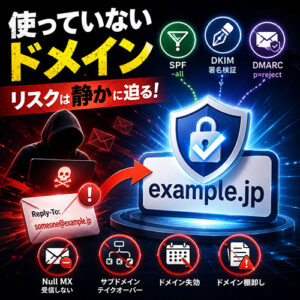 使っていないドメインのリスク。DMARCだけでは防げない。