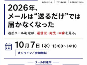 2026年、メールは送るだけでは届かなくなった。