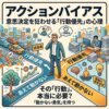 アクションバイアスとは