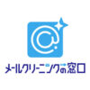 メールクリニングの窓口