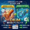 DKIMの2048ビットへのアップグレード