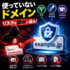使っていないドメインのリスク。DMARCだけでは防げない。